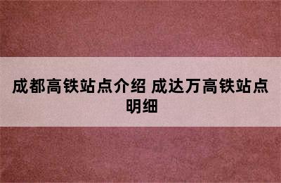 成都高铁站点介绍 成达万高铁站点明细